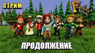 Продолжение но на стриме ➤ Founders Fortune ➤ v1.1.4