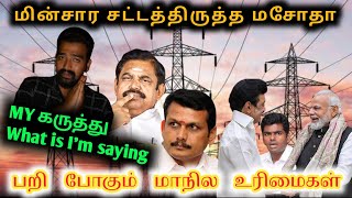 My கருத்து  What is I'm saying ep:1 || மின்சார சட்ட திருத்த மசோதா மாநில உரிமைகளை பறிக்கிறதா ?