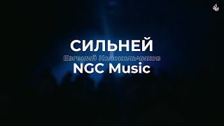 Сильней | Евгений Колокольчиков - NGC Music