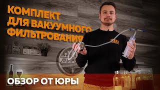 Комплект для вакуумного фильтрования | Обзор от Юры