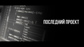 Последний проект (Короткометражный фильм)