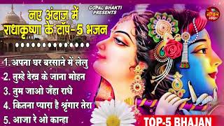 Top Radha Krishna Bhajan | टॉप 5 राधा कृष्ण भजन | Most Popular Krishan Bhajan 2024 | Radha Krishna