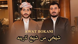 Awat Bokani - Shexe mn Shex Areen a | ئاوات بۆکانی - شێخێ من شێخ ئارینە (NEW 2023)