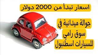 اسعار السيارات بعام 2019 بسطنبول جوالة ميدانية في سوق رامي للسيارات