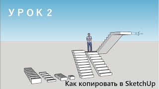 Урок 2. Как копировать в SketchUp