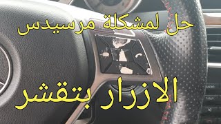 كيفية حل و تبديل مشكلة ازرار مقود المرسيدس | ازرار بلاستيك تقشر