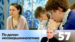 ПО ДЕЛАМ НЕСОВЕРШЕННОЛЕТНИХ | Серия 57