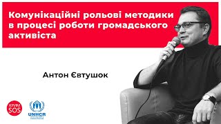 Вебінар «Комунікаційні рольові методики в процесі роботи громадського активіста»