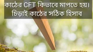 কাঠের হিসাবের সঠিক পদ্ধতি || Wood measurement formula