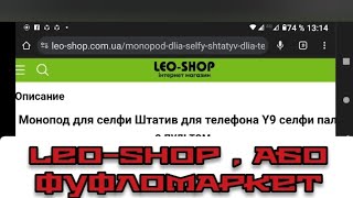 LEO-SHOP, або фуфломаркет!