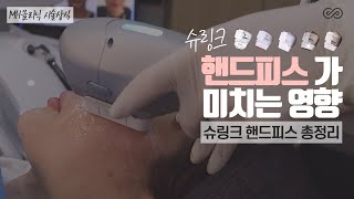 슈링크 시술시 핸드피스가 미치는 영향 [MH클리닉]