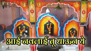 navladevi song | navladevi mandir | navladevi khanavali | aai navalai tu dhaun ye...