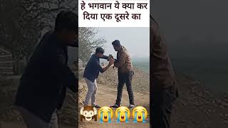 हे भगवान ये क्या कर दिया एक दूसरे का || #bihar #patna #india #shortsfeed #trendingshorts #biharnews