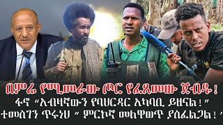 በምሬ የሚመራው ጦር የፈጸመው ጀብዱ!ፋኖ “አብዛኛውን የባህርዳር አካባቢ ይዘናል!” ተመስገን ጥሩነህ “ ምርኮኛ መለዋወጥ ያስፈልጋል!’