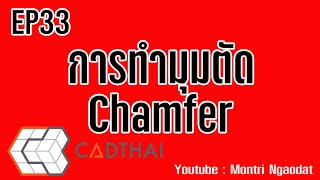 CADthai EP33 ทำมุมตัด Chamfer