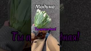 Отметьте Мадину❤️❤️❤️❤️ #мадина #madina #story #followforfollowback #shorts