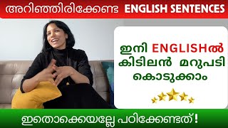 ഉരുളക്കുപ്പേരി Englishൽ ...            DAILY USE CASUAL ENGLISH SENTENCES EXPLAINED IN MALAYALAM #4