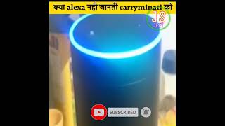 क्या Alexa @CarryMinatiको नहीं जानती हैं #ytshorts #facts #jeetsahis #youtubeshorts #newfact #news