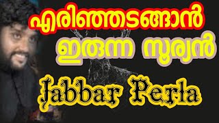 എരിഞ്ഞടങ്ങാൻ ഇരുന്നസൂര്യൻ  കിരണം |ജബ്ബാർ പെർള|yerinjadangan irunna sooryan|Jabbar perla