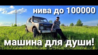 Нива до 100 тысяч - машина для души