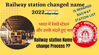 RAILWAY STATION CHANGED NAME 2022||बदले गए स्टेशनों के नाम||RAILWAY STATION NAME CHANGED PROCESS||GK