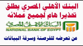 البنك الأهلي المصري  يطلق تحذيرا هام لجميع عملائه