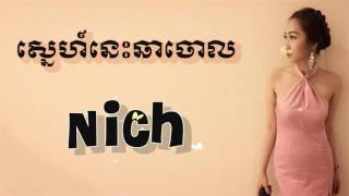 ស្នេហ៍នេះឆាចោល  Sne Nis Cha Jol  By Nich New Song  SD CD VOL 216  Video Edit By SONY PHONE SHOP