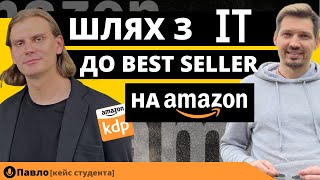 Шлях з IT до Бестселера на Amazon KDP. Книжковий бізнес на Амазон з України