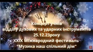 Концерт учнів відділу духових та ударних інструментів 25/12/23 | ХДМЛ