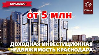 ДОХОДНАЯ НЕДВИЖИМОСТЬ В КРАСНОДАРЕ. АПАРТАМЕНТЫ В КРАСНОДАРЕ #квартиравкраснодаре #арендныйбизнес