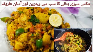 Mix Vegetable Recipe,Restaurant Style Mix Vegetable Recipe,مکس سبزی