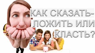 Давайте говорить правильно! Как правильно сказать «Класть» или «ложить»