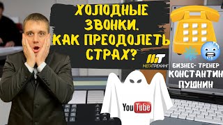 Холодные звонки. Как победить страх и добиваться успеха в продажах. Бизнес- тренер Константин Пушнин