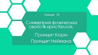 Кристаллография. Лекция 16.Симметрия физических свойств кристаллов.Принцип Кюри.  Принцип Неймана.