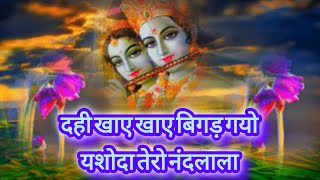 Dahi Khaye Bigad Gayo Yashoda Tero Nandlala #krishnabhajan #devotionalsongs #krishna #jaishrikrishna