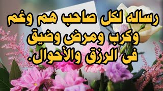 رساله لكل صاحب هم وغم وكرب ومرض وضيق فى الرزق والأحوال.