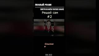 решай сам #2