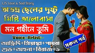 অভদ্র ছেলে দুষ্টু মিষ্টি ভালোবাসা | সকল পর্ব | মন গহীনে তুমি 😭 | প্রিয়াঙ্কার গল্প | @VoiceOfTwins.