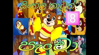 පැංචා (Sinhala cartoon) 08