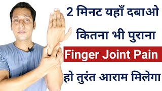 हाथों के जोड़ो में दर्द का ईलाज |  Finger Joints Pain In Hindi | Ungliyon Ke Dard Ka Ilaj |