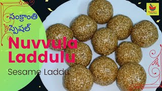 Sankranti Special Nuvvula Laddu | Sesame Laddu |పాకం లేకుండానే మెత్తని నువ్వుల లడ్డులు, ఎంతో ఆరోగ్యం