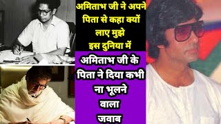 अमिताभ बच्चन ने बताई अपने पिता से जुड़ी एक सच्चाई | Amitabh Bachchan tribute for his Father