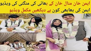 Aiman khan Minal khan brother baat paki videos|Family video|Engagement video|