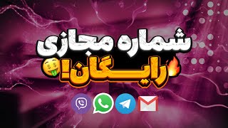 شماره مجازی رایگان بگیر!😨💯 - آموزش ساخت شماره مجازی