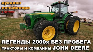 Работал по 10 дней в году. Комбайн John Deere 9670. Трактор 8520 Аукцион фермера