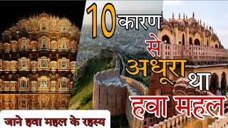 हवा महल के रहस्य🌇🌇🌇 place of winds #explain top 10 biggest place