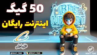 50 گیگابایت اینترنت رایگان همراه اول