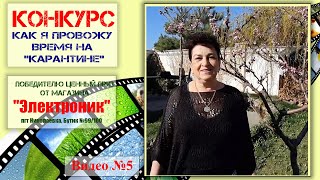 Конкурс "Как я провожу время на карантине" Видео №5