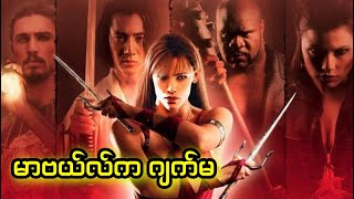 မာဗယ််လ်က ဂျက်မ || Elektra (2005)