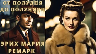 "ОТ ПОЛУДНЯ ДО ПОЛУНОЧИ", ЭРИХ МАРИЯ РЕМАРК, аудиорассказ, читает Nelli Muse